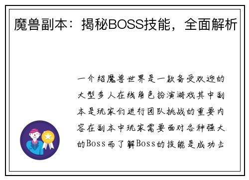 魔兽副本：揭秘BOSS技能，全面解析