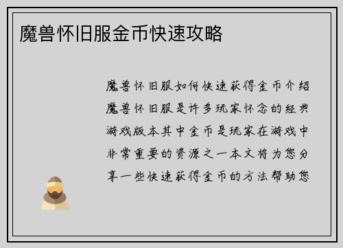 魔兽怀旧服金币快速攻略