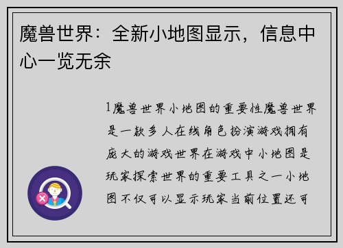 魔兽世界：全新小地图显示，信息中心一览无余