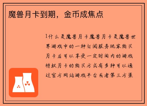 魔兽月卡到期，金币成焦点